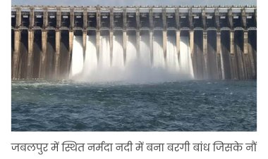 जबलपुर के बरगी बांध का जलस्तर बढ़ा, कल खोले जाएंगे गेट