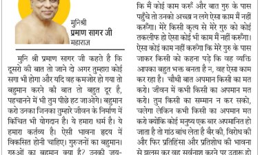 दिव्य विचार : किसी का अपमान मत करो- मुनिश्री प्रमाण सागर जी महाराज