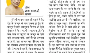 दिव्य विचार; कुदरत के कानून से नहीं बच सकते- मुनिश्री प्रमाण सागर जी महाराज