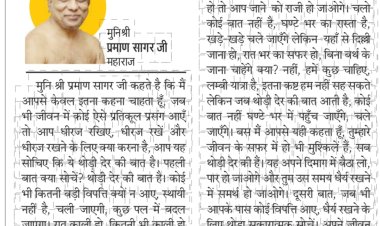 दिव्य विचार: धीरज से सब ठीक होगा- मुनिश्री प्रमाण सागर जी महाराज