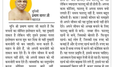 दिव्य विचार: खर्च करें सोच समझकर- मुनिश्री प्रमाण सागर जी महाराज