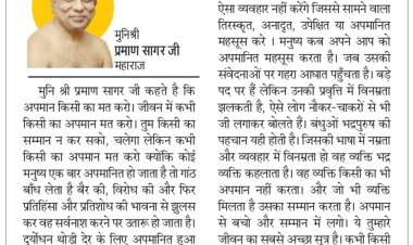 दिव्य विचार: व्यवहार में विनम्रता लाएं- मुनिश्री प्रमाण सागर जी महाराज