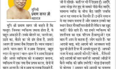 दिव्य विचार: व्यक्तित्व में शालीनता हो- मुनिश्री प्रमाण सागर जी महाराज