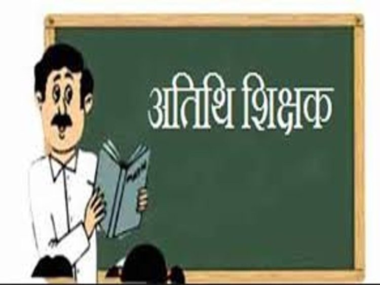 खाली पदों पर होगी अतिथि शिक्षकों की भर्ती, 17 अगस्त तक