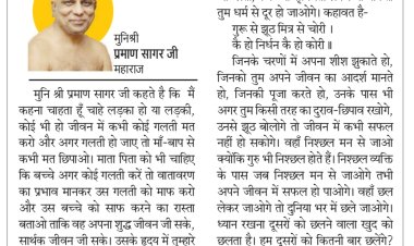 दिव्य विचार: गलतियों को छिपाए नहीं-मुनिश्री प्रमाण सागर जी महाराज