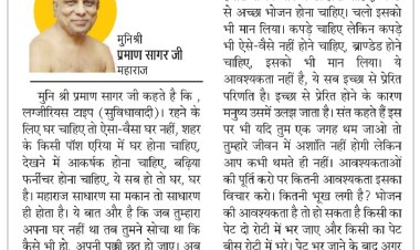 दिव्य विचार: इच्छाओं में उलझ जाता है व्यक्ति- मुनिश्री प्रमाण सागर जी महाराज