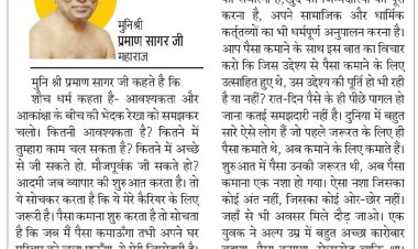 दिव्य विचार: पैसा कमाना अब नशा बन गया-मुनिश्री प्रमाण सागर जी महाराज