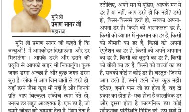 दिव्य विचार: जहां डरना चाहिए वहीं डरो- मुनिश्री प्रमाण सागर जी महाराज