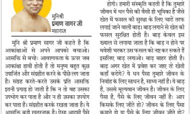 दिव्य विचार: आसक्ति से बचना चाहिए- मुनिश्री प्रमाण सागर जी महाराज