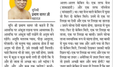 दिव्य विचार: आसक्ति को जीवन में हावी न होने दें- मुनिश्री प्रमाण सागर जी महाराज