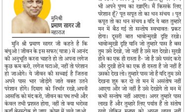 दिव्य विचार: छोटे से जीवन में लगेज कम रखो- मुनिश्री प्रमाण सागर जी महाराज