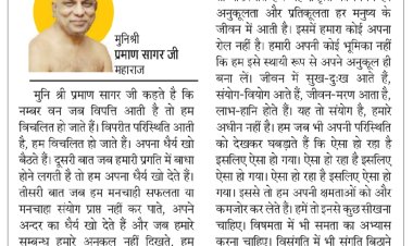 दिव्य विचार: विपत्ति में धैर्य की परीक्षा होती है- मुनिश्री प्रमाण सागर जी महाराज