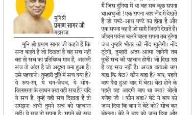 दिव्य विचार: जो दिखता है वह सच नहीं- मुनिश्री प्रमाण सागर जी महाराज