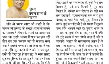 दिव्य विचार: सत्य के ज्ञान का नाम है सम्यग्दर्शन- मुनिश्री प्रमाण सागर जी महाराज