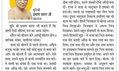 दिव्य विचार: वाणी का संयम जरूर रखें - मुनिश्री प्रमाण सागर जी महाराज