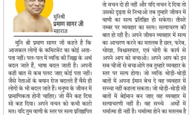 दिव्य विचार: हर किसी को वचन मत देना- मुनिश्री प्रमाण सागर जी महाराज