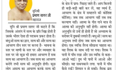 दिव्य विचार: बातों से नहीं, आचरण से होगा कल्याण- मुनिश्री प्रमाण सागर जी महाराज