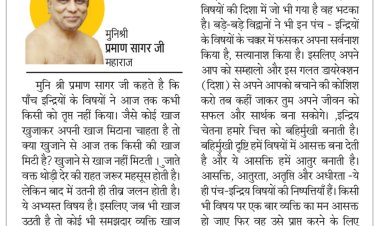 दिव्य विचार: गलत रास्ते पर जाने से अपने को बचाएं- मुनिश्री प्रमाण सागर जी महाराज