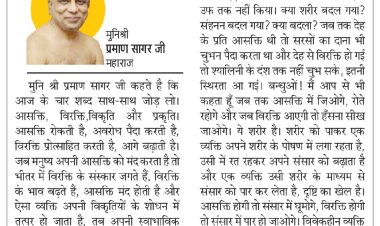 दिव्य विचार: विरक्ति से संस्कार जगते हैं - मुनिश्री प्रमाण सागर जी महाराज