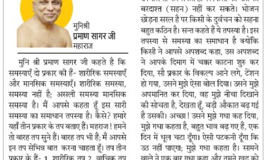 दिव्य विचार : कोई अपशब्द बोले तो मौन रहो - मुनिश्री प्रमाण सागर जी महाराज