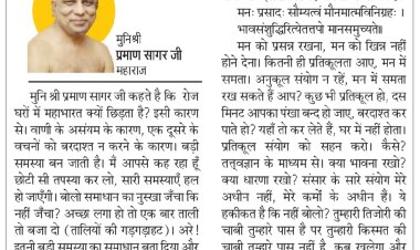 दिव्य विचार: प्रतिकूलता में भी मन खराब न करें- मुनिश्री प्रमाण सागर जी महाराज