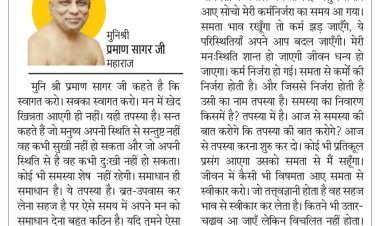 दिव्य विचार: अपनी स्थिति से संतुष्ट रहो- मुनिश्री प्रमाण सागर जी महाराज