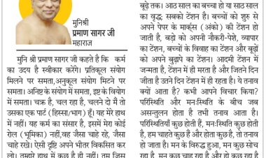 दिव्य विचार: कर्म जैसे करोगे वैसा फल मिलेगा- मुनिश्री प्रमाण सागर जी महाराज