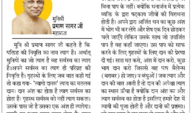 दिव्य विचार: कमाई का एक अंश दान करो- मुनिश्री प्रमाण सागर जी महाराज