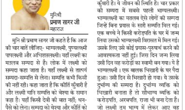 दिव्य विचार: सम्पत्ति कभी किसी की नहीं रही- मुनिश्री प्रमाण सागर जी महाराज