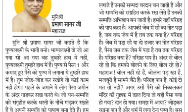 दिव्य विचार: पुण्य लक्ष्मी के प्रतिभागी बनें- मुनिश्री प्रमाण सागर जी महाराज