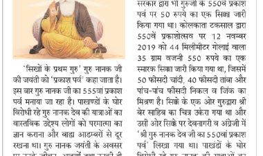 धर्म/अध्यात्म: मानव जाति के लिए प्रेरक हैं गुरू नानक देव 