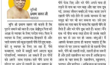 दिव्य विचार: त्याग का है बड़ा महत्व- मुनिश्री प्रमाण सागर जी महाराज