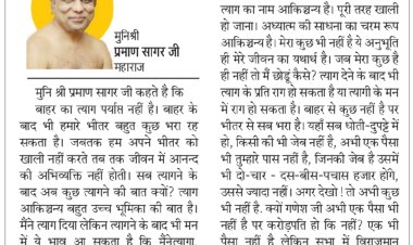 दिव्य विचार: सब त्याग दिया तो लगाव कैसा- मुनिश्री प्रमाण सागर जी महाराज