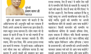 दिव्य विचार: यहां से जाओगे तो क्या लेकर जाओगे? - मुनिश्री प्रमाण सागर जी महाराज