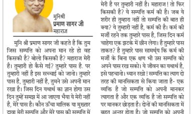 दिव्य विचार: सम्पत्ति है तो अभिमान कैसा? - मुनिश्री प्रमाण सागर जी महाराज