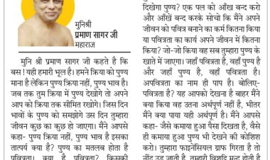 दिव्य विचार: अपवित्रता का नाम ही पाप है- मुनिश्री प्रमाण सागर जी महाराज