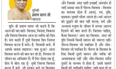 दिव्य विचार: विलास जीवन का अभिशाप है - मुनिश्री प्रमाण सागर जी महाराज