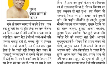 दिव्य विचार: भोग-विलास के चक्कर में न पड़ें - मुनिश्री प्रमाण सागर जी महाराज