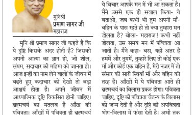 दिव्य विचार: आध्यात्मिक दृष्टि विकसित करें- मुनिश्री प्रमाण सागर जी महाराज