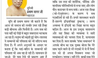 दिव्य विचार: नई पीढ़ी में भटकाव खतरनाक- मुनिश्री प्रमाण सागर जी महाराज