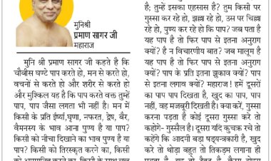 दिव्य विचार: बताओ पाप ज्यादा करते हो या पुण्य? मुनिश्री प्रमाण सागर जी महाराज