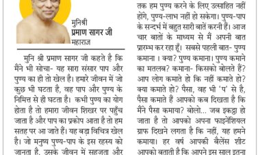 दिव्य विचार: सारा संसार पाप और पुण्य का खेल है- मुनिश्री प्रमाण सागर जी महाराज