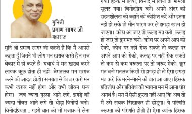 दिव्य विचार: ज्यादा गुस्सा आए तो थोड़ा विनोदी बनो- मुनिश्री प्रमाण सागर जी महाराज
