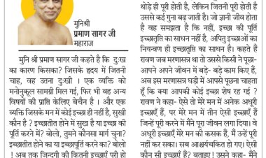 दिव्य विचार: इच्छाओं के पीछे मत भागो- मुनिश्री प्रमाण सागर जी महाराज