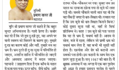 दिव्य विचार: तुम्हारे दुखों का कारण है भ्रम- मुनिश्री प्रमाण सागर जी महाराज