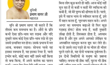 दिव्य विचार: समभाव को बढ़ाने का प्रयास करें- मुनिश्री प्रमाण सागर जी महाराज