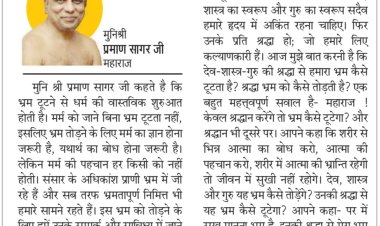 दिव्य विचार : मर्म को जाने बिना भ्रम टूटता नहीं- मुनिश्री प्रमाण सागर जी महाराज