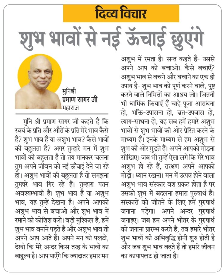 दिव्य विचार: शुभ भावों से नई ऊँचाई छुएंगे- मुनिश्री प्रमाण सागर जी महाराज