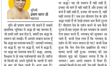 दिव्य विचार: श्रद्धा के स्वरूप को समझें- मुनिश्री प्रमाण सागर जी महाराज