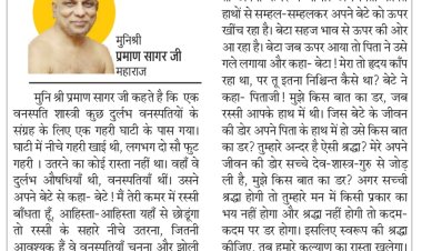 दिव्य विचार: सच्ची श्रद्धा होने पर भय नहीं होता- मुनिश्री प्रमाण सागर जी महाराज